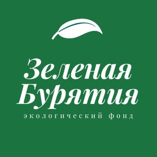 Логотип @green_buryatia - Зеленая Бурятия | Green Buryatia