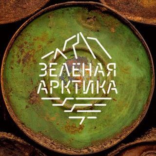 Логотип @greenarctic89 - «Зелёная Арктика» // Волонтёром в Арктику