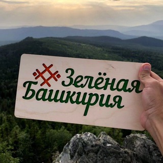 Логотип @greenbashkiria - #Зелёная Башкирия Сохраним зелёные легкие вместе!