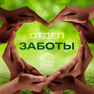 Логотип @greenchina_chat - отдел ЗАБОТЫ GREEN CHINA 🇨🇳