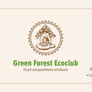 Логотип @greenforestecoclub - Green Forest Эко Клуб