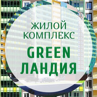 Логотип @greenlandiya_uk - УК в ЖК Гринландия