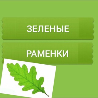 Логотип @greenramenki - КАНАЛ #ЗЕЛЕНЫЕ_РАМЕНКИ🌱🌳🌿