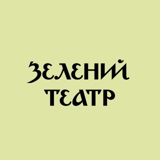 Логотип @greentheatreod - Зелений театр