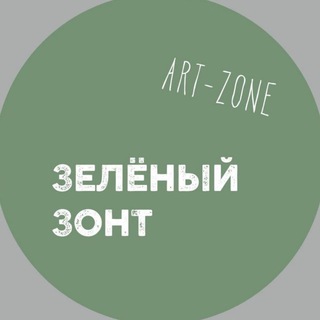 Логотип @greenzonet132 - Зелёный зонт | artZone | Немой эфир
