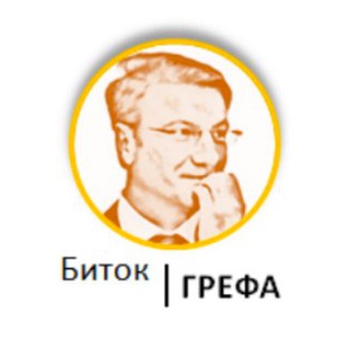 Логотип @grefsbit - Биток Грефа