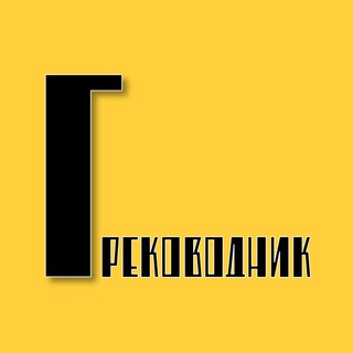 Логотип @grekovodnik - Греководник