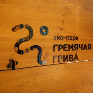 Логотип @gremgriva - Эко-парк «Гремячая грива»