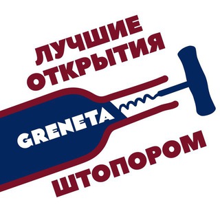 Логотип @grenetawineshop - Лучшие открытия штопором