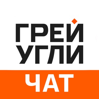 Логотип @grey_ugli_chat - Грей Угли Чат