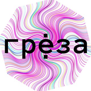 Логотип @greza_space - ГРЁЗА
