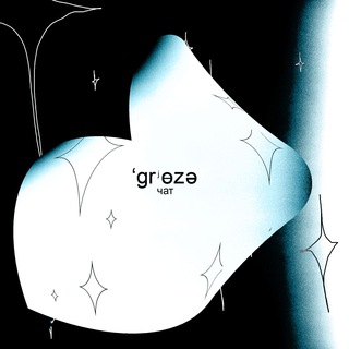 Логотип @grezzzzze - ˈɡrʲɵzə—грезы !Obsuzhdaem¡