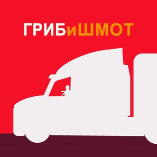 Логотип @gribandshmot - ГРИБиШМОТ🍄