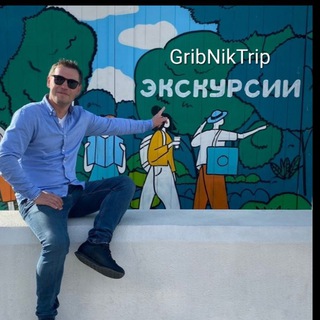 Логотип @gribniktrip - GribNikTrip - экскурсии и туры по Сочи • Абхазия • Красная Поляна