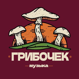 Логотип @gribo4ekmusic - Музыка 🎼🪕🎸🎹🪇🎻🎷 от Gribo4ek для Вас