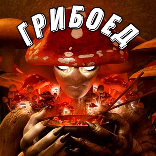 Логотип @griboeddddd - ГРИБОЕД🍄Chat