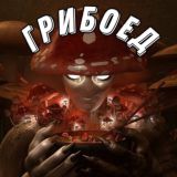 Логотип @griboediik - griboediik