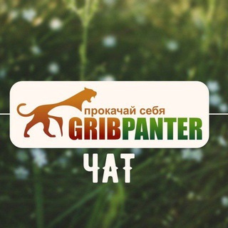 Логотип @gribpanterchat - Gribpanter™ Чат
