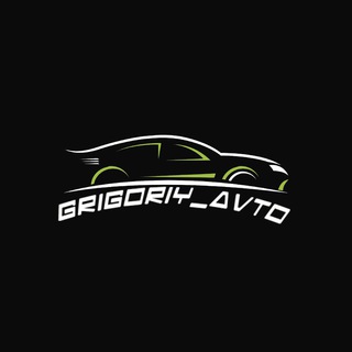 Логотип @grigoriy_avto - Grigoriy_avto |ВЫКУП/ПРОДАЖА/ПОДБОР авто