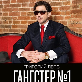 Логотип @grigoriy_lepsa - Григорий Лепс музыка