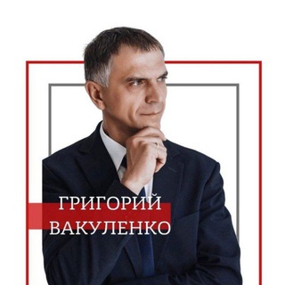 Логотип @grigoryvakulenko - Григорий Вакуленко | Депутат 🇷🇺