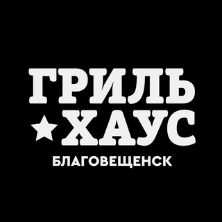 Логотип @grilhouse_blg - Гриль Хаус Благовещенск