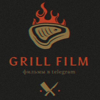 Логотип @grillfilm - GRILL FILM | ФИЛЬМЫ В ТЕЛЕГРАМ