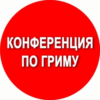 Логотип @grim_gitis - ГРИМ Конференция Елены Самариной