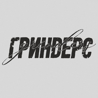 Логотип @grindersband - ГРИНДЕРС