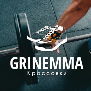 Логотип @grinemma - GRINEMMA КРОССОВКИ
