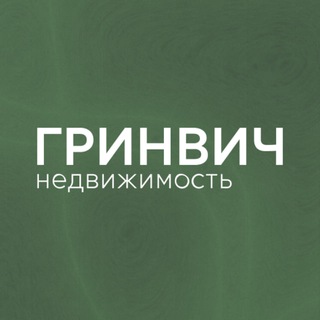 Логотип @grinvichdevelopment - Гринвич — недвижимость для жизни