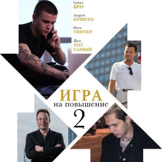 Логотип @grishabroo - Игра на повышение 2.0