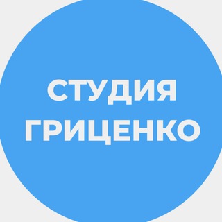 Логотип @gritsenko_studio - Студия Гриценко