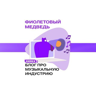 Логотип @grizzlincreserv - ФИОЛЕТОВЫЙ МЕДВЕДЬ / МУЗЫКАЛЬНЫЙ БИЗНЕС