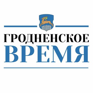 Логотип @grodnenskoe_vremja - Гродненское Время