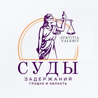 Логотип @grodno_grab - Суды, задержания. Гродно и область