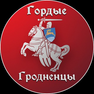 Логотип @grodnodlya - Гордые Гродненцы