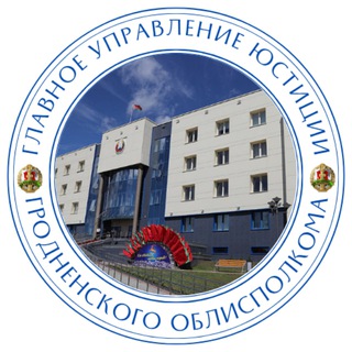 Логотип @grodnojust - Главное управление юстиции Гродненского облисполкома