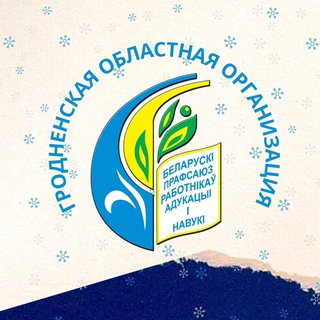 Логотип @grodnoprofobr - Гродненщина.Образование.Профсоюз