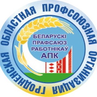 Логотип @grodnoprofsouzapk - Гродненская областная профсоюзная организация Белорусского профсоюза работников АПК