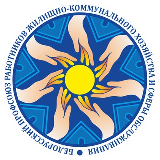 Логотип @grodnoprofsoyzmpikbp - Гродненская областная организация профсоюза работников ЖКХ и сферы обслуживания
