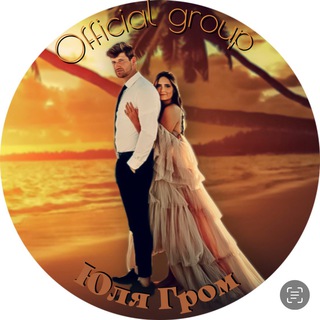 Логотип @gromjuli - Юля Гром Автор