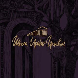 Логотип @gromovaschool - Школа Ирины Громовой