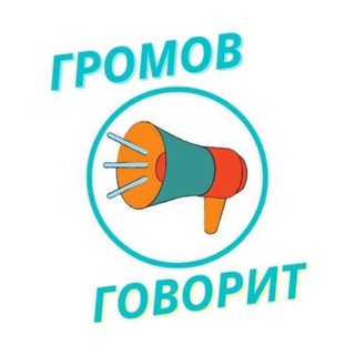 Логотип @gromovtalk - Говорит Громов