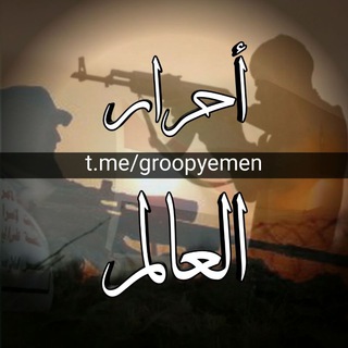 Логотип @groopyemen - مجموعه✌احــــــــرار✌ العــــــالــم 🌎