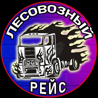 Логотип @group_lesovoz11 - Лесовозный Рейс