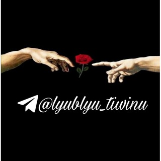 Логотип @group_lyublyu_tiwinu - Любᴧю ᴛиɯину ☺️💔гр