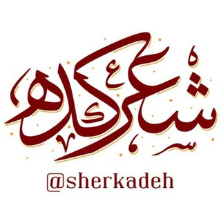 Логотип @group_sherkadeh - 🌹شـعرکده🌹