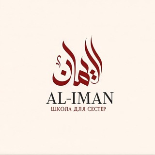 Логотип @groupelimanschool - AL IMAN SCHOOL ПРИЕМНАЯ ШКОЛЫ!