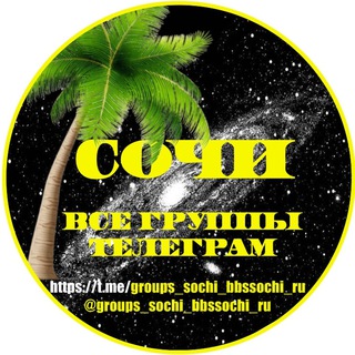 Логотип @groups_sochi_bbssochi_ru - 21 ГРУППЫ ТЕЛЕГРАМ Сочи, Красноларского края и России